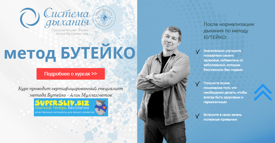 [Алик Муллахметов] Метод Бутейко (2019)_0.png